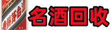 休宁县鑫金名酒回收店